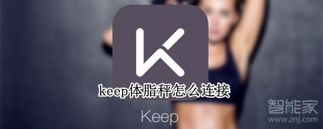 keep体脂秤怎么连接