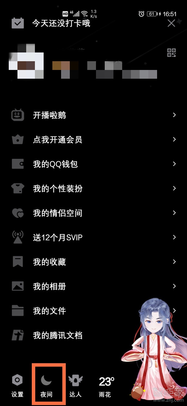 qq夜间模式怎么关闭