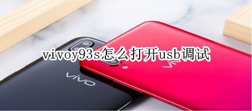 vivoy93s怎么打开usb调试