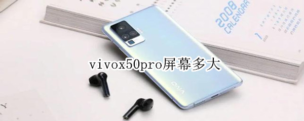 vivox50pro屏幕多大