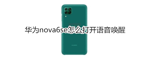 華為nova6se怎么打開語(yǔ)音喚醒