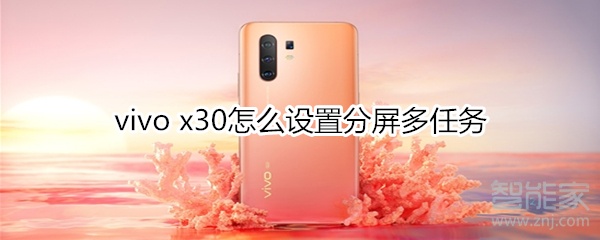 vivo x30怎么設(shè)置分屏多任務(wù)