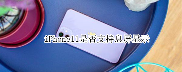 iPhone11是否支持息屏顯示