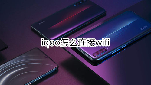 iqoo怎么连接wifi