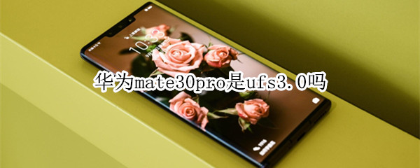 華為mate30pro是ufs3.0嗎