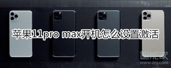 蘋果11pro max開機設(shè)置