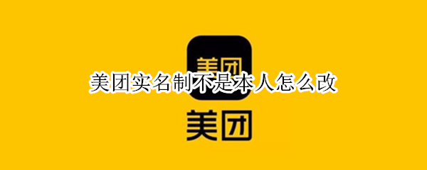 美团实名制不是本人怎么改