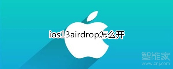 ios13airdrop怎么開