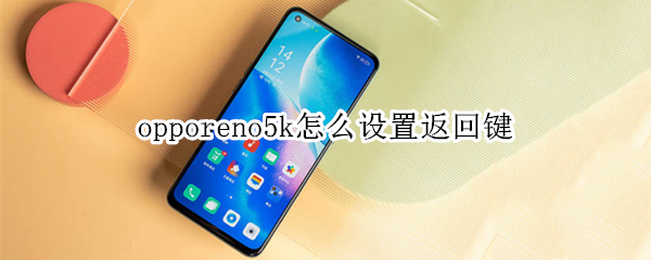 opporeno5k怎么設(shè)置返回鍵