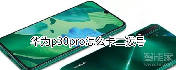 華為nova5pro怎么卡二撥號