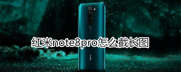 紅米note8pro怎么截長(zhǎng)圖