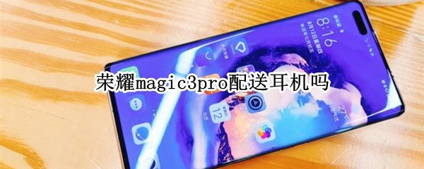 榮耀magic3pro配送耳機(jī)嗎