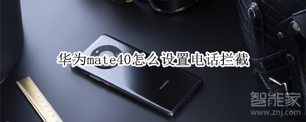 華為mate40怎么設(shè)置電話攔截