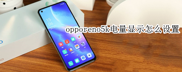 opporeno5k電量顯示怎么設(shè)置