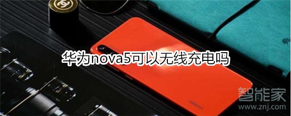 華為nova5可以無線充電嗎