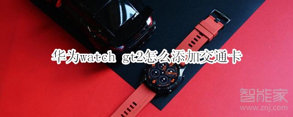 華為watch gt2怎么添加交通卡