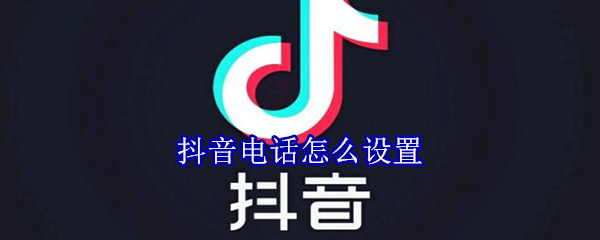 抖音电话怎么设置