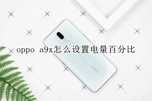 oppo a9x怎么設(shè)置電量百分比