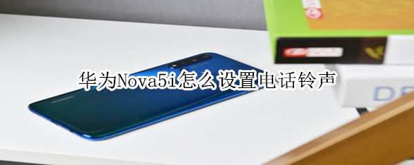 華為nova5i微信視頻怎么美顏