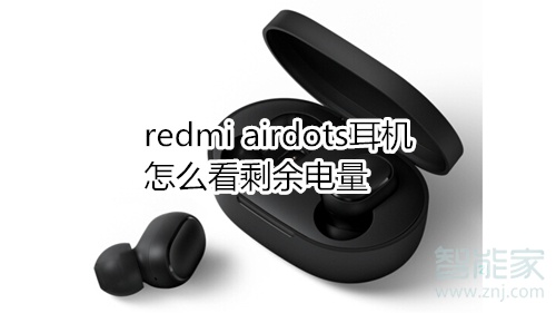 redmi airdots耳機(jī)怎么看剩余電量