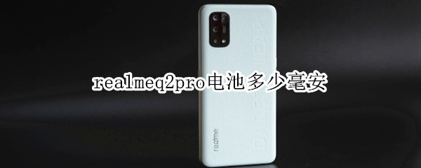 realmeq2pro電池多少毫安