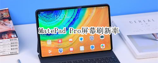 MatePad Pro屏幕刷新率