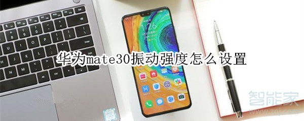 華為mate30振動強度怎么設置