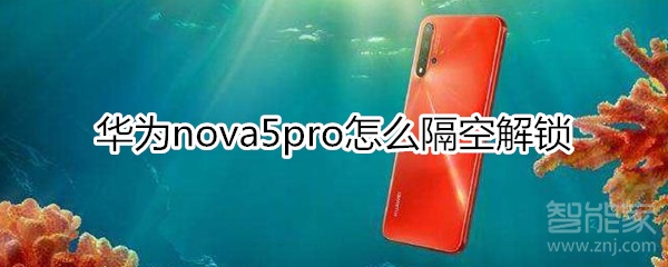 華為nova5pro怎么隔空解鎖