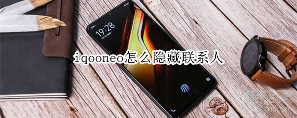 iqooneo怎么隱藏聯(lián)系人