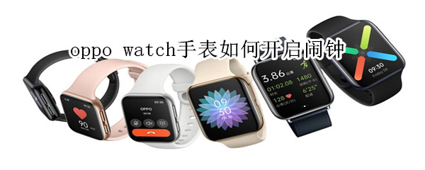 oppo watch手表怎么设置闹钟