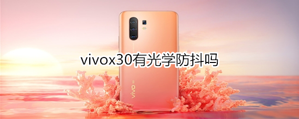 vivox30有光學(xué)防抖嗎