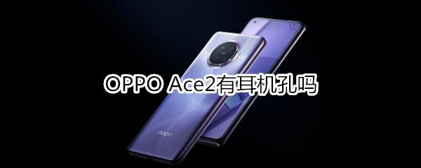 OPPO Ace2有耳機孔嗎