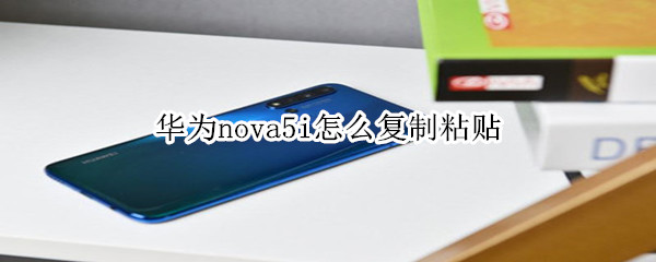 華為nova5i怎么復(fù)制粘貼