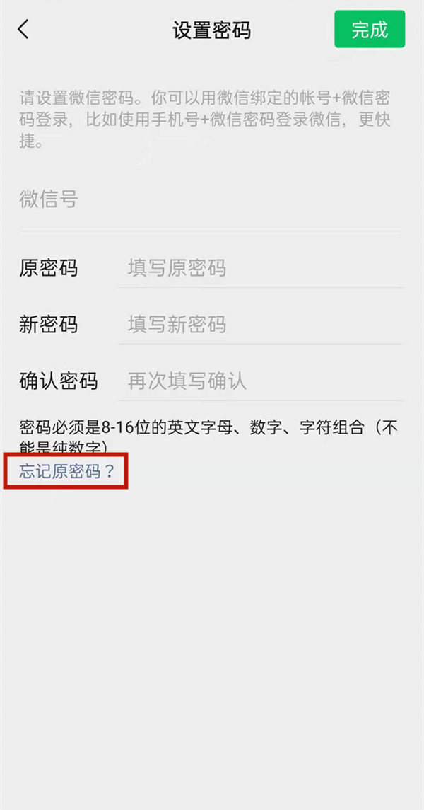 微信忘記密碼怎么找回