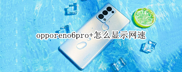 opporeno6pro+怎么显示网速