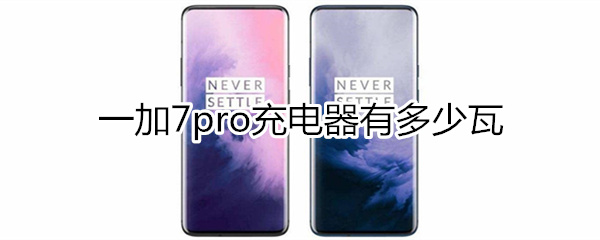 一加7pro充電器多少瓦