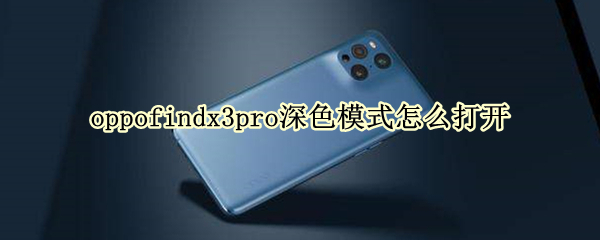 oppofindx3pro深色模式怎么打開