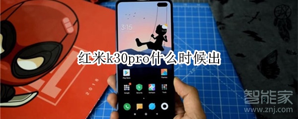 紅米k30pro什么時候出