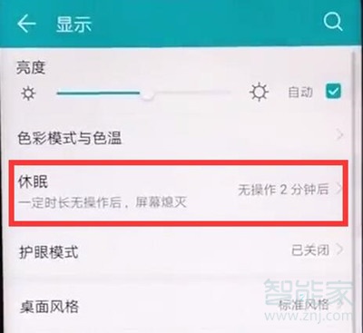 华为麦芒8手机怎么调节屏幕亮度时间