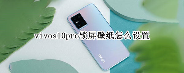 vivos10pro鎖屏壁紙?jiān)趺丛O(shè)置