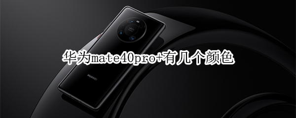 華為mate40pro+有幾個顏色