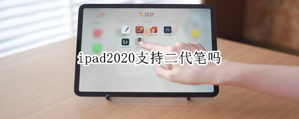 ipad2020支持二代笔吗