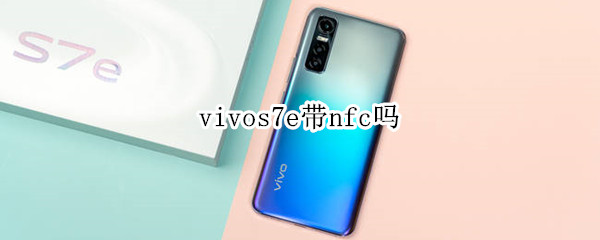 vivos7e帶nfc嗎