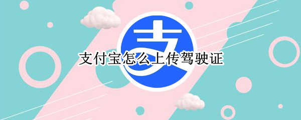 支付宝怎么上传驾驶证