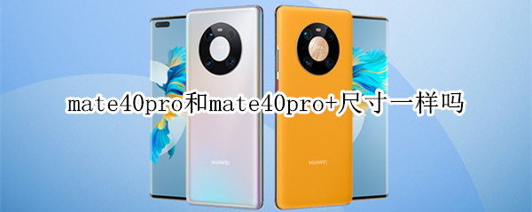 mate40pro和mate40pro+尺寸一樣嗎