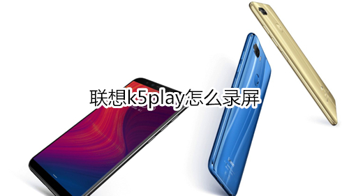 聯(lián)想k5play怎么錄屏