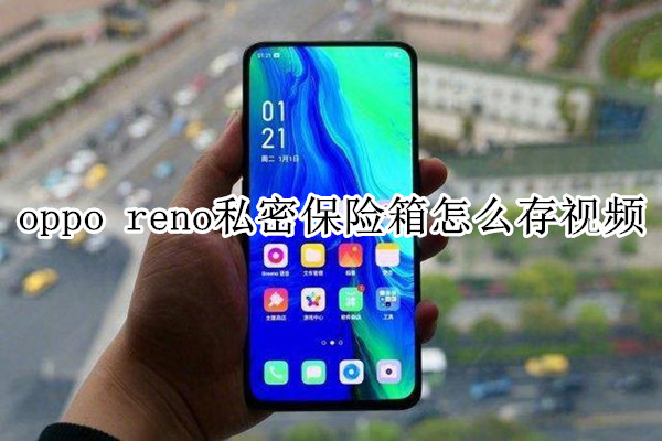 oppo reno私密保險(xiǎn)箱怎么存視頻