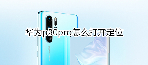 华为p30pro怎么打开定位