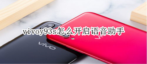 vivoy93s怎么開啟語音助手