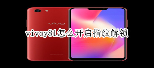 vivoy81怎么開啟指紋解鎖